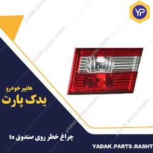 چراغ خطر روی صندوق سمند lx برند snt