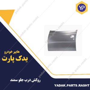 روکش درب جلو سمند برند همگام