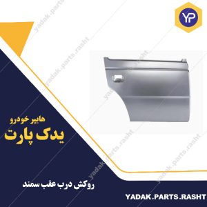 روکش درب عقب سمند برند همگام