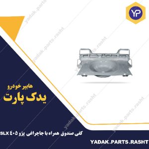 کفی صندوق  همراه با جاچراغی  پژو 405 SLX