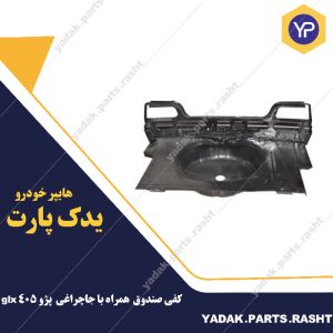 کفی صندوق  همراه با جاچراغی  پژو 405 glx