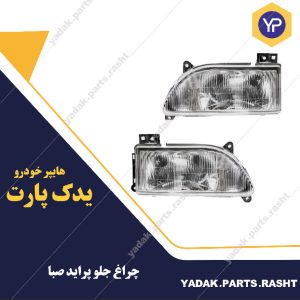 چراغ جلو پراید فابریک برند مدرن
