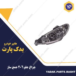 چراغ جلو 206 برند جمع ساز