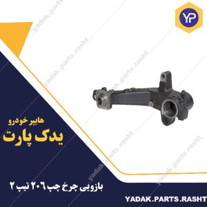 بازویی چرخ چپ 206 تیپ 2برند لاستیک گیلان