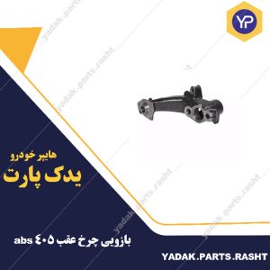 بازویی چرخ عقب 405 ABS برند لاستیک گیلان