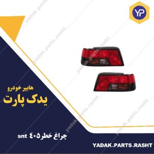 چراغ خطر پژو 405 برند snt