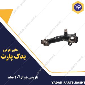 بازویی چرخ 206 abs برند لاستیک گیلان