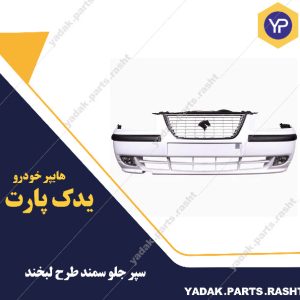 سپر جلو سمند  سرو صنعت سپاهان  efp