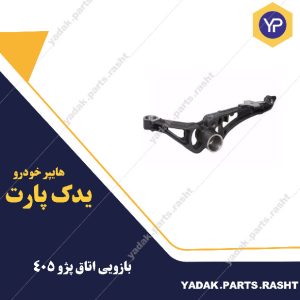 بازویی اتاق  405برند لاستیک گیلان