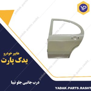 درب جانبی جلو تیبا برند همگام