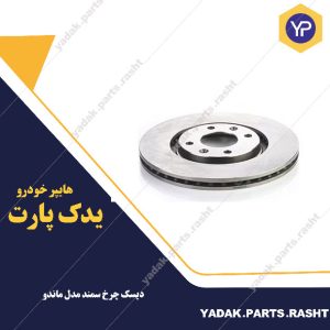 دیسک چرخ سمند مدل ماندو برند لاستیک گیلان