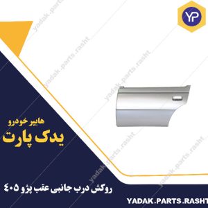روکش درب جانبی عقب پژو 405 برند همگام