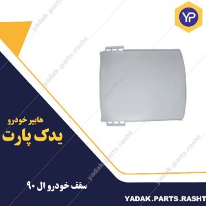 سقف ال 90 برند همگام
