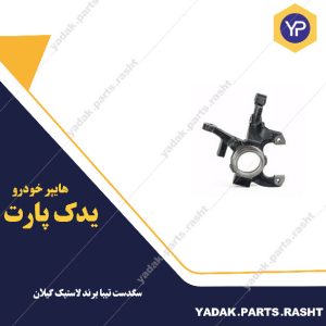 سگدست تیبا   برند لاستیک گیلان