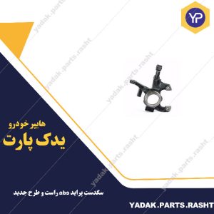 سگدست پراید abs راست و طرح جدید  برند لاستیک گیلان