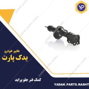 کمک فنر جلو پراید برند باریون