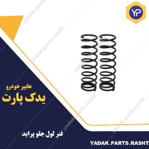 فنر لول جلو پراید برند لاستیک گیلان
