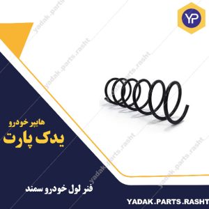 فنر لول سمند برند لاستیک گیلان