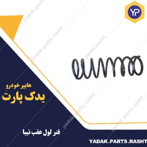فنر لول عقب تیبا برند لاستیک گیلان