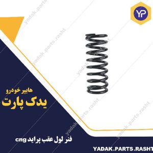 فنر لول عقب  پراید cngبرند لاستیک گیلان