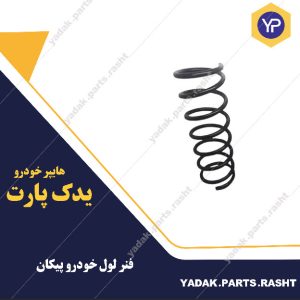 فنر لول پیکان لاستیک گیلان
