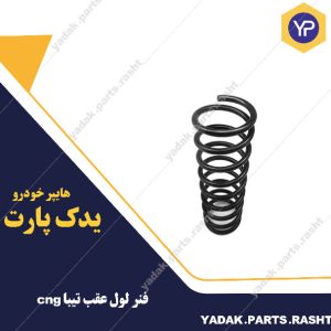 فنر لول عقب تیبا cng  لاستیک گیلان