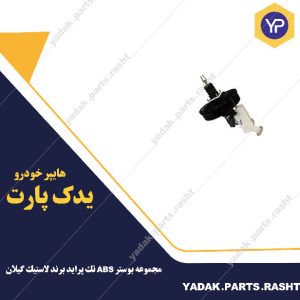 مجموعه بوستر ABS تك پرايد برند لاستيك گيلان