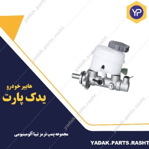 مجموعه پمپ ترمز تیبا آلومینیومی برند لاستیک گیلان