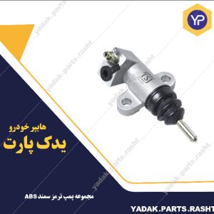 مجموعه پمپ ترمز سمند ABS برند لاستیک گیلان