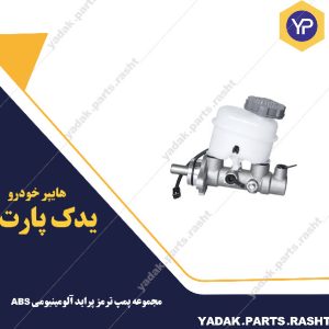 مجموعه پمپ ترمز پراید آلومینیومی ABS برند لاستیک گیلان