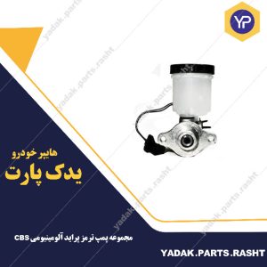 مجموعه پمپ ترمز پراید آلومینیومی CBS برند لاستیک گیلان