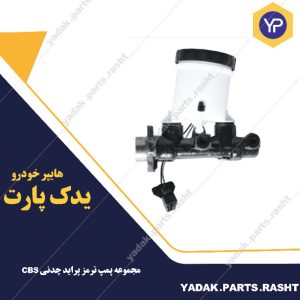 مجموعه پمپ ترمز پراید چدنی CBS برند لاستیک گیلان