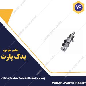 پمپ ترمز پیکان ABS برند لاستیک سازی گیلان