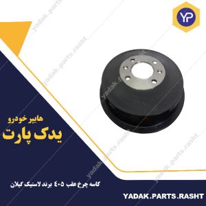 کاسه چرخ عقب  405  برند لاستیک گیلان