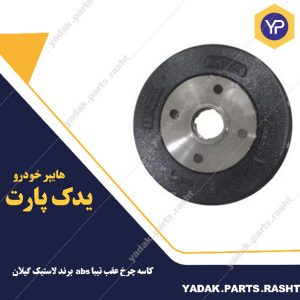 کاسه چرخ عقب تیبا abs برند لاستیک گیلان