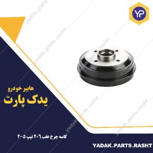 کاسه چرخ عقب ۲۰۶ تیپ  2و5 برند لاستیک گیلان