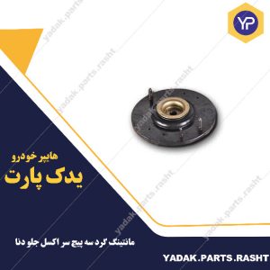 مانتینگ گرد سه پیچ سر اکسل جلو دنا لاستیک گیلان