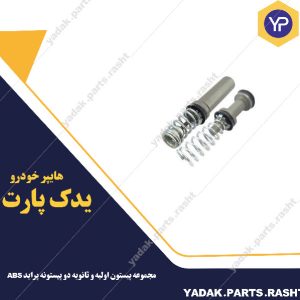 مجموعه پیستون اولیه و ثانویه دو پیستونه پراید ABS برند لاستیک گیلان