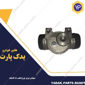 سیلندر ترمز چرخ عقب 405 abs برند لاستیک گیلان