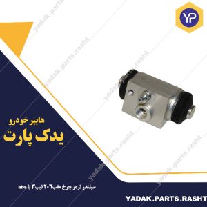 سیلندر ترمز چرخ عقب 206 تیپ3 با absبرند لاستیک گیلان