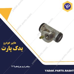 سیلندر ترمز چرخ عقب 206 برند لاستیک گیلان