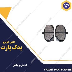 لنت ترمز جلو پیکان برند لاستیک گیلان