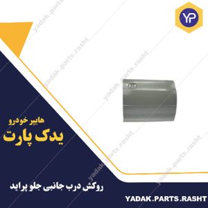 روکش درب جانبی جلو پراید برند همگام