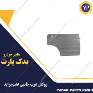 روکش درب جانبی عقب پراید برند همگام
