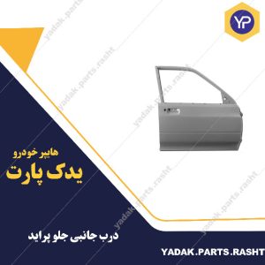 درب جانبی جلو پراید برند همگام