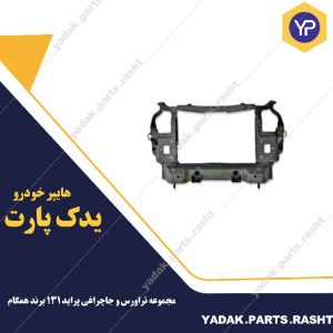 مجموعه تراورس و جاچراغی پراید 131 برند همگام
