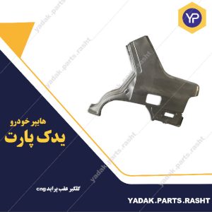 گلگیر عقب پراید cng برند همگام