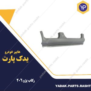 رکاب پژو 206 برند همگام