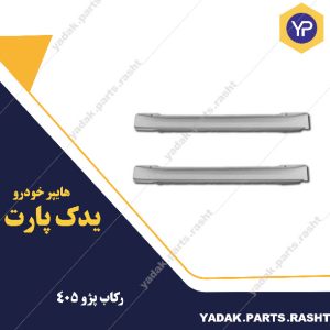 رکاب پژو 405 برند همگام