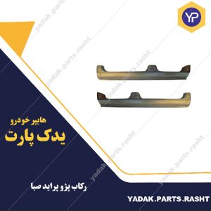 رکاب پراید صبا برند همگام